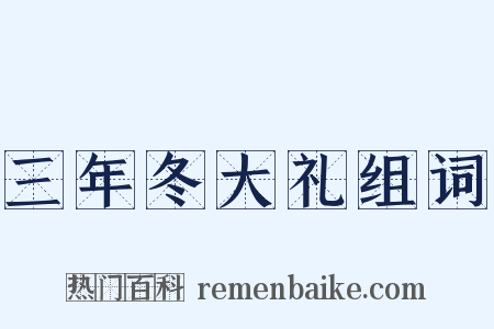 三年冬大礼组词是什么意思的图片